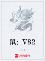 鼠：V82最新章节在线阅读
