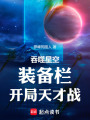 吞噬星空：装备栏，开局天才战在线阅读