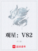 观星：V82最新章节在线阅读