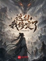 这仙，我修定了！在线阅读