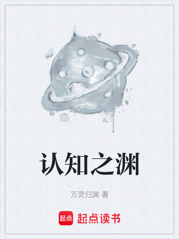 认知之渊在线阅读