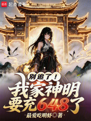 别追了！我家神明要充648了