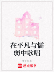 在平凡与懦弱中歌唱在线阅读