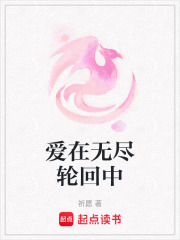 爱在无尽轮回中在线阅读