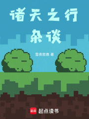 诸天之行杂谈在线阅读