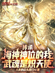 传承海神神位的我，武魂是炽天使