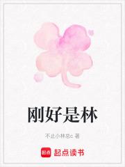 刚好是林在线阅读