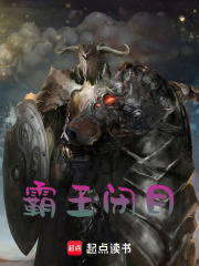 霸王闭目在线阅读