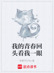 我的青春回头看我一眼在线阅读