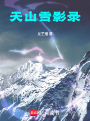 天山雪影录在线阅读