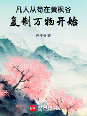 凡人：从苟在黄枫谷复制万物开始在线阅读