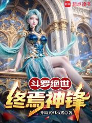 斗罗绝世：终焉神锋