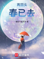 再回头，春已去