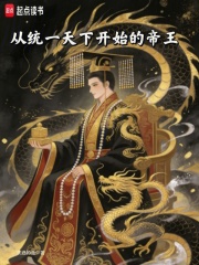 从统一天下开始的帝王在线阅读