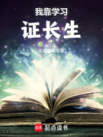 我靠学习证长生封面