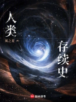 人类存续史