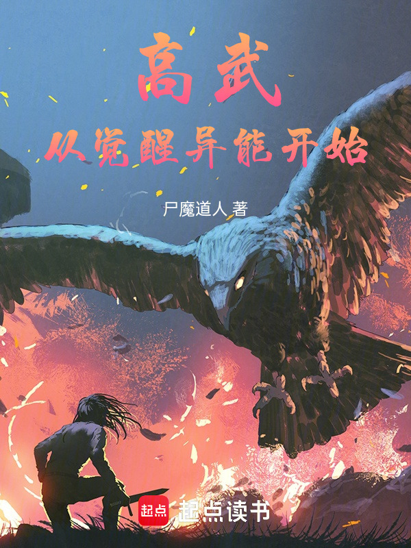高武从觉醒异能开始在线阅读