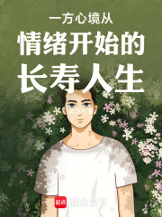 一方心境从情绪开始的长寿人生在线阅读