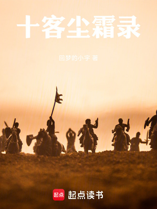 十客尘霜录在线阅读