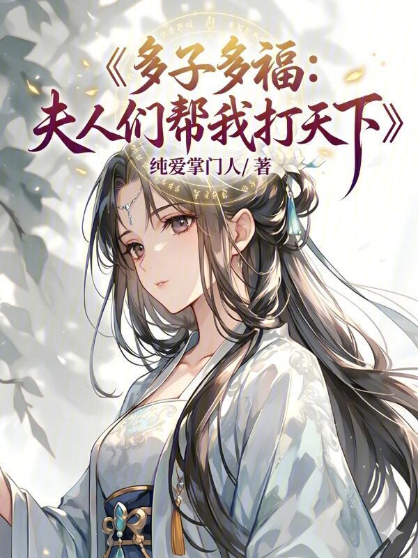多子多福：夫人们帮我打天下在线阅读