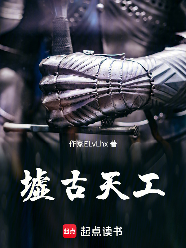 墟古天工在线阅读