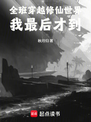 全班穿越修仙世界，我最后才到