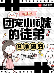 穿成团宠小师妹的徒弟，但她超穷