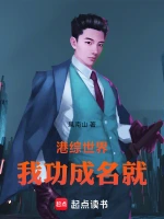 港综世界，我功成名就