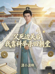 父死边关后，我靠科举杀回朝堂在线阅读
