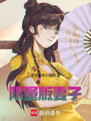 限量版妻子在线阅读