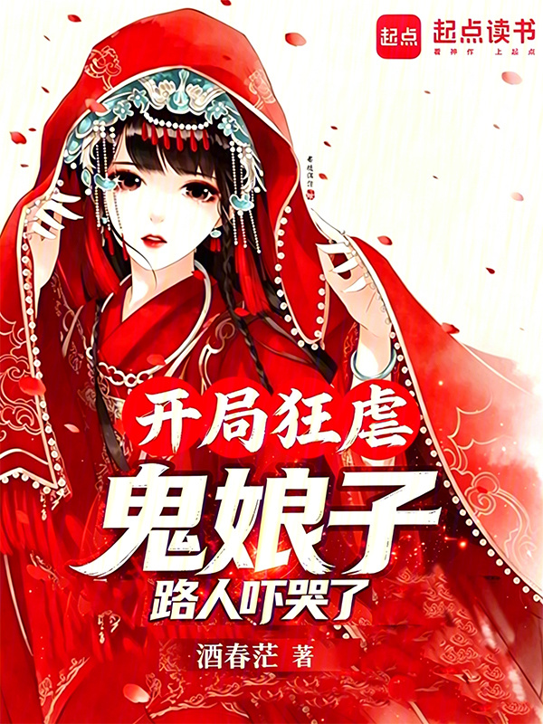 赤本奇談シリーズ 久呂田正三 髑髏魔人 犬神三部作 犬神 狸娘 开局狂虐鬼娘子，路人吓哭了！(酒春茫)小说在线阅读-首发起点中文网