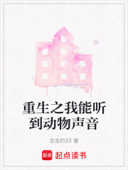 重生之我能听到动物声音在线阅读