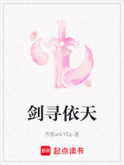剑寻依天在线阅读