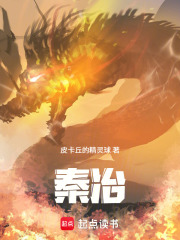 秦冶在线阅读