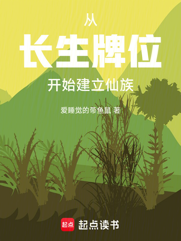 紫灵仙族：从魂安长生牌开始在线阅读