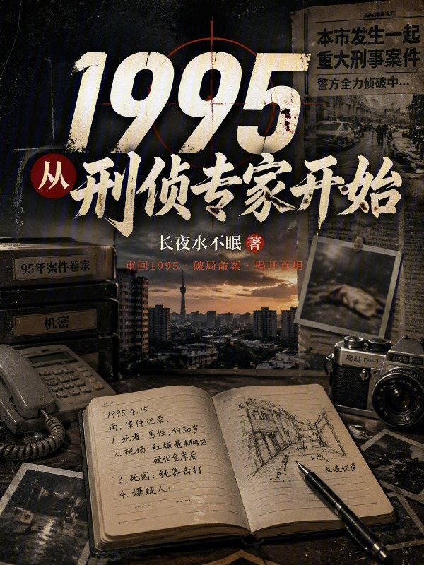 1995，从刑侦专家开始在线阅读