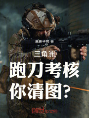 三角洲：跑刀考核，你清图？在线阅读