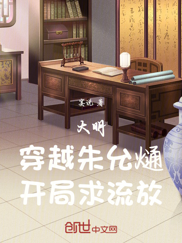 大明：穿越朱允熥，开局求流放！在线阅读