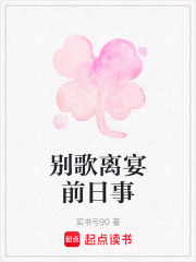 别歌离宴前日事在线阅读
