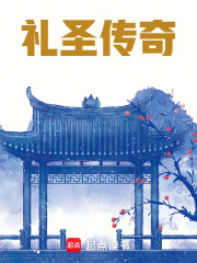 礼圣传奇在线阅读