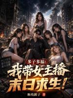 多子多福：我带女主播末日求生！封面