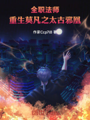 全职法师：重生莫凡之太古邪凰