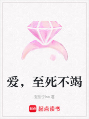 爱，至死不竭在线阅读