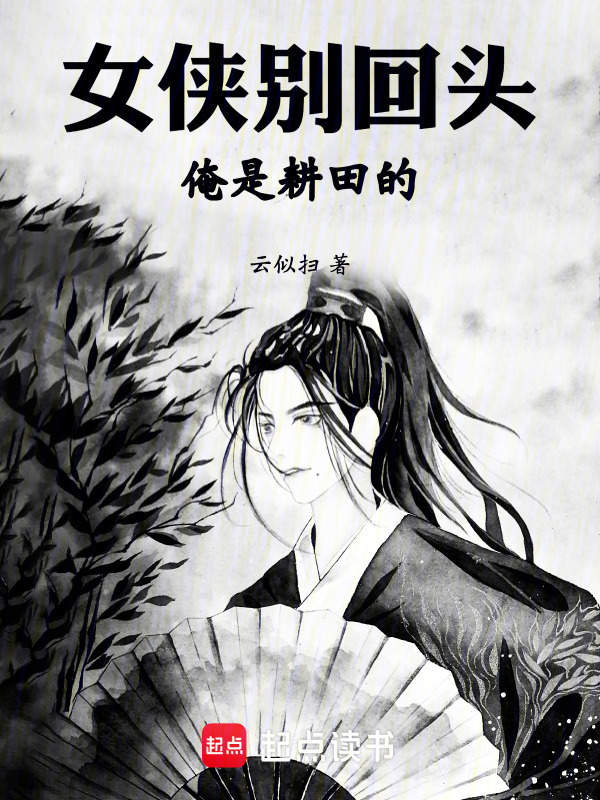 女侠别回头，俺是耕田的在线阅读