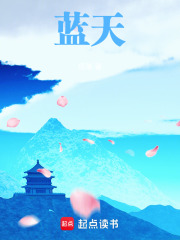 蓝天在线阅读