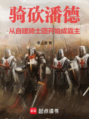 骑砍潘德从自建骑士团开始成霸主在线阅读