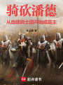骑砍潘德从自建骑士团开始成霸主在线阅读