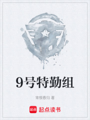 9号特勤组在线阅读