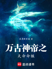 万古神帝之天命命祖