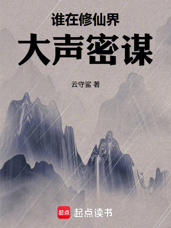 谁在修仙界大声密谋在线阅读